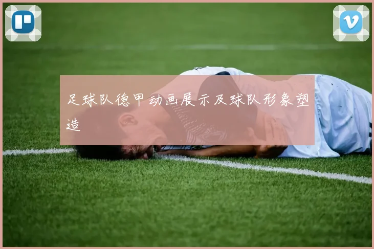 足球队德甲动画展示及球队形象塑造