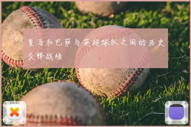 皇马和巴萨与英超球队之间的历史交锋战绩