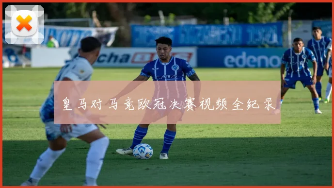 皇马对马竞欧冠决赛视频全纪录