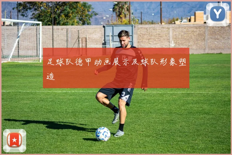 足球队德甲动画展示及球队形象塑造