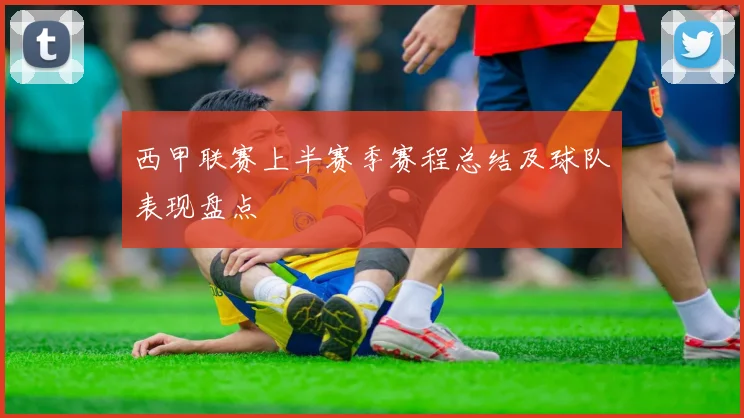西甲联赛上半赛季赛程总结及球队表现盘点